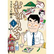 おきばりやす（1）（少年画報社） [電子書籍]