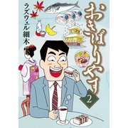 おきばりやす（2）（少年画報社） [電子書籍]
