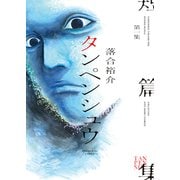 タンペンシュウ（1）（少年画報社） [電子書籍]