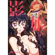 影姫 -KAGE HIME-（3）（少年画報社） [電子書籍]