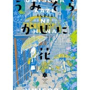 うみそらかぜに花（4）（少年画報社） [電子書籍]