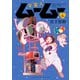 宇宙人ムームー（6）（少年画報社） [電子書籍]