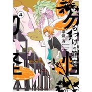 もっけの箱庭（4）（少年画報社） [電子書籍]