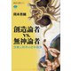 創造論者vs.無神論者 宗教と科学の百年戦争（講談社） [電子書籍]