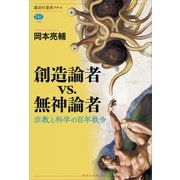 創造論者vs.無神論者 宗教と科学の百年戦争（講談社） [電子書籍]