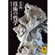 技術の哲学 古代ギリシャから現代まで（講談社） [電子書籍]