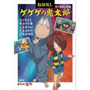おはなしゲゲゲの鬼太郎 たくろう火 雨ふり小僧 小豆あらい 小豆はかり 小豆ばばあ（講談社） [電子書籍]