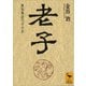 老子（講談社） [電子書籍]
