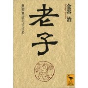 老子（講談社） [電子書籍]