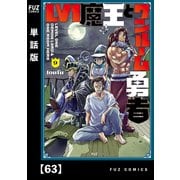 Lv1魔王とワンルーム勇者【単話版】63（芳文社） [電子書籍]