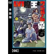 Lv1魔王とワンルーム勇者【単話版】66（芳文社） [電子書籍]