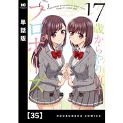 17歳からやり直すプロポーズ【単話版】35（芳文社） [電子書籍]
