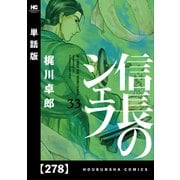 信長のシェフ【単話版】 278（芳文社） [電子書籍]