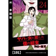 ヤバい女に恋した僕の結末【単話版】 191（芳文社） [電子書籍]