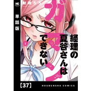 経理の夏谷さんはガマンできない【単話版】 37（芳文社） [電子書籍]