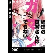 経理の夏谷さんはガマンできない【単話版】 40（芳文社） [電子書籍]
