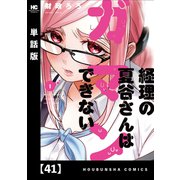 経理の夏谷さんはガマンできない【単話版】 41（芳文社） [電子書籍]