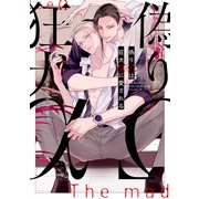 偽りΩは狂犬αに愛される【電子限定描き下ろし付き】（コアマガジン） [電子書籍]