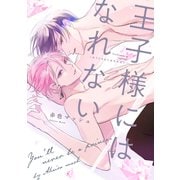 王子様にはなれない【電子限定描き下ろし付き】（コアマガジン） [電子書籍]