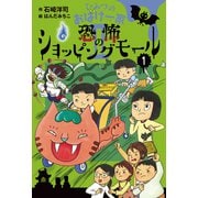 ひみつのおばけ一家 II 恐怖のショッピングモール（岩崎書店） [電子書籍]