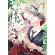 ただいま、お気に入りの場所 第2話（キルタイム） [電子書籍]