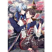 二度目まして、運命の恋 第1話（キルタイム） [電子書籍]