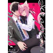 Seraphim meow 第2話（キルタイム） [電子書籍]