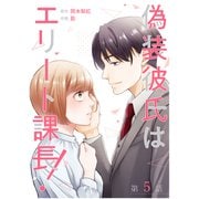 【単話】偽装彼氏はエリート課長！ 第5話（CLLENN） [電子書籍]