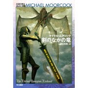 剣のなかの竜（早川書房） [電子書籍]