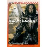 黒曜石のなかの不死鳥（早川書房） [電子書籍]