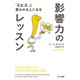 影響力のレッスン 「イエス」と言われる人になる（早川書房） [電子書籍]