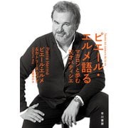 ピエール・エルメ語る マカロンと歩む天才パティシエ（早川書房） [電子書籍]