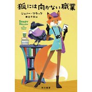 狐には向かない職業（早川書房） [電子書籍]