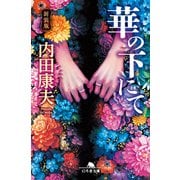 （新装版）華の下にて（幻冬舎） [電子書籍]