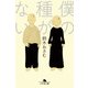 僕の種がない（幻冬舎） [電子書籍]