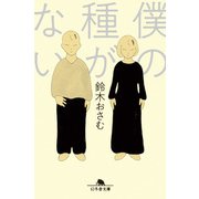 僕の種がない（幻冬舎） [電子書籍]