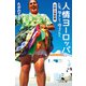 人情ヨーロッパ 人生、ゆるして、ゆるされて〈中欧＆東欧編〉（幻冬舎） [電子書籍]