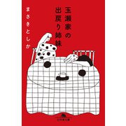 玉瀬家の出戻り姉妹（幻冬舎） [電子書籍]