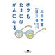 ボクもたまにはがんになる（幻冬舎） [電子書籍]