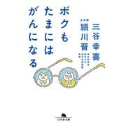 ボクもたまにはがんになる（幻冬舎） [電子書籍]