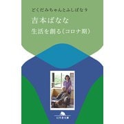 生活を創る（コロナ期） どくだみちゃんとふしばな9（幻冬舎） [電子書籍]