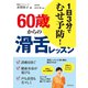 60歳からの滑舌レッスン（世界文化社） [電子書籍]