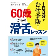 60歳からの滑舌レッスン（世界文化社） [電子書籍]
