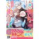 お飾り側妃になりましたが、ヒマなので王宮内でこっそり働きます！～なのに、いつのまにか冷徹国王の溺愛に捕まりました～【電子限定SS付き】（スターツ出版） [電子書籍]