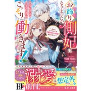 お飾り側妃になりましたが、ヒマなので王宮内でこっそり働きます！～なのに、いつのまにか冷徹国王の溺愛に捕まりました～【電子限定SS付き】（スターツ出版） [電子書籍]