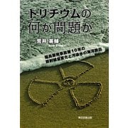 トリチウムの何が問題か ～改訂版～（東京図書出版会） [電子書籍]