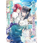 バッドエンド確定したけど悪役令嬢はオネエ系魔王に愛されながら悠々自適に満喫します 下（パルプライド） [電子書籍]