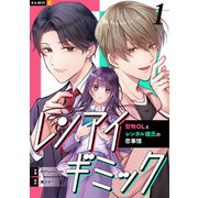レンアイギミック～堅物OLとレンタル彼氏の恋事情～ 1巻（U-NEXT） [電子書籍]