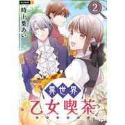 異世界乙女喫茶 2巻（U-NEXT） [電子書籍]
