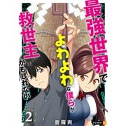 最強世界でよわよわな僕らが救世主かもしれない 2巻（U-NEXT） [電子書籍]